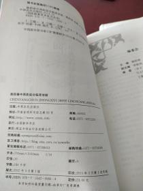 国医验案奇术良方丛书：陈阳春中西医结合临床治验