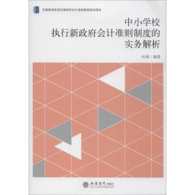 正版新书 中小学校执行新政府会计准则制度的实务解析 杜莉 9787542962751