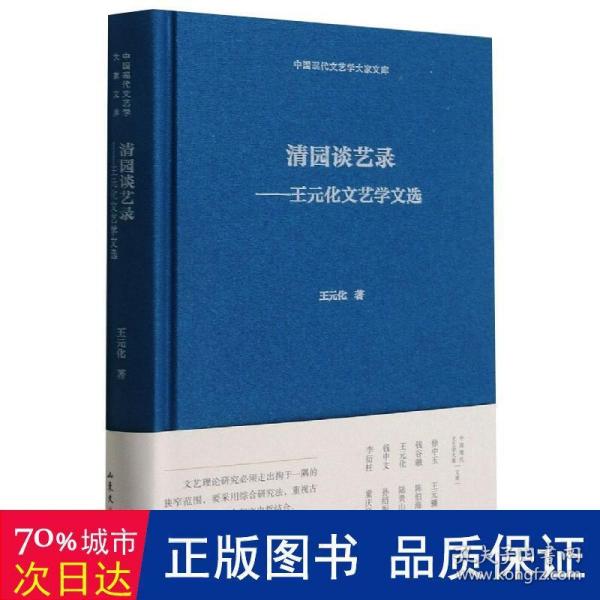 清园谈艺录--王元化文艺学文选(精)/中国现代文艺学大家文库