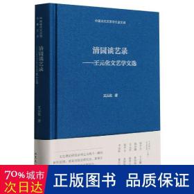 清园谈艺录--王元化文艺学文选(精)/中国现代文艺学大家文库