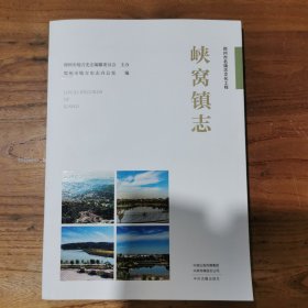 郑州市名街志文化工程： 峡窝镇志