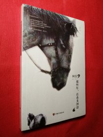 《那些年，在桑多河边》阿信 诗集（塑封）