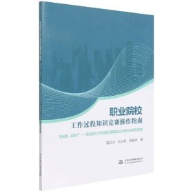 职业院校工作过程知识竞赛操作指南(依标准说职业职业院校工作过程知识竞赛职业认知模