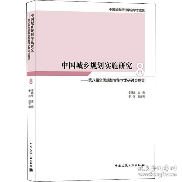 中国城乡规划实施研究8——第八届全国规划实施学术研讨会成果