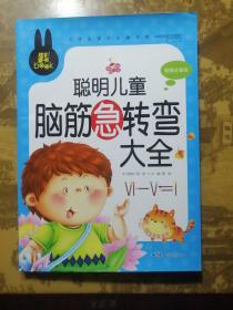 聪明儿童脑筋急转弯大全 小学生课外必读书系(彩图注音版)