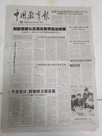 中国教育报2011年1月31日，各地教育厅长教委主任谈落实纲要新思想新举措。重庆开县为留守儿童营造温馨的家。曹庸院士让显示屏像纸一样折叠。