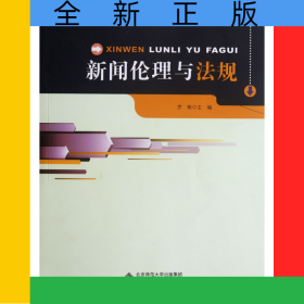 新聞倫理與法規(guī)(新聞傳播學系列教材)