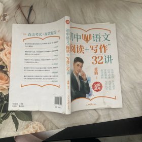 初中语文“阅读+写作”32讲