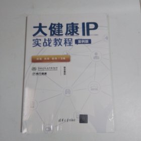 大健康IP实战教程（案例版）