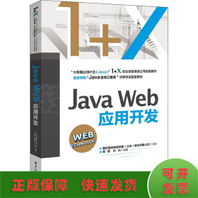 Java Web应用开发
