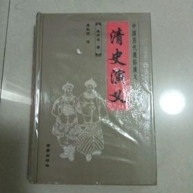 中国历代通俗演义：清史演义 精装 金盾出版社