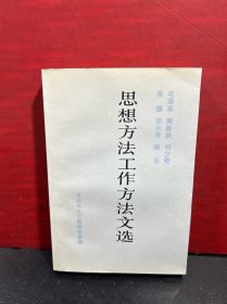 毛泽东、周恩来、刘少奇、朱德、邓小平、陈云 思想方法工作方法文选（1990年1版1印/无写划）