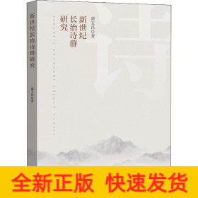 新世纪长治诗群研究