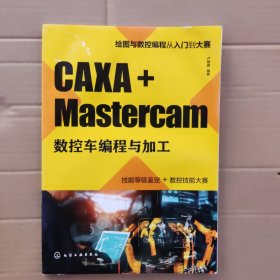 CAXA+Mastercam数控车编程与加工