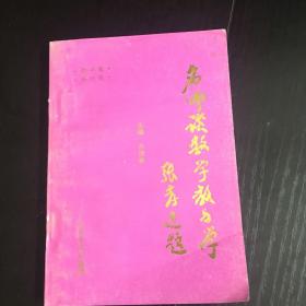 名师谈数学数与学（初中卷 修订版）