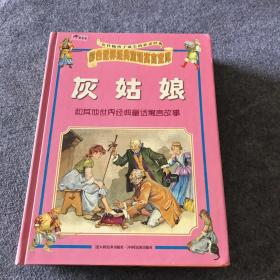 彩色世界经典童话寓言宝库 ：灰姑娘、木偶奇遇记、丑小鸭、小红帽、白雪公主，（注音版）、