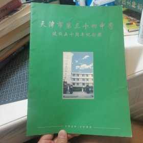 天津市第三十四中学建校五十周年纪念册1949-1999