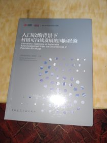 人口收缩背景下村镇可持续发展的国际经验