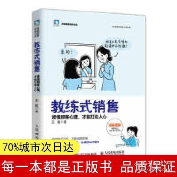 教练式销售 读懂顾客心理 才能打动人心