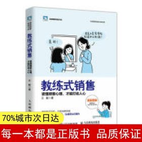 教练式销售 读懂顾客心理 才能打动人心