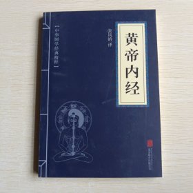 中华国学经典精粹·医学养生必读本：黄帝内经