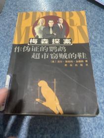 作伪证的鹦鹉超市窃贼的鞋：The Case of the Perjured Parrot作伪证的鹦鹉(1939)
The Case of the Shoplifter's Shoe超市窃贼的鞋(1938)