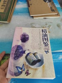 精油图鉴：150种全球最佳植物精油