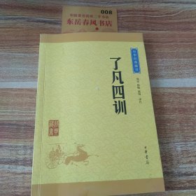 中华经典藏书 了凡四训（升级版）