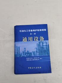 石油化工设备维护检修规程（第1册）：通用设备