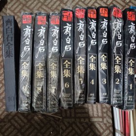 齐白石全集：全十卷