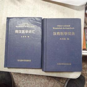 汉荷医学词典+荷汉医学词汇（精装 两本同售）