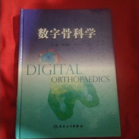 数字骨科学