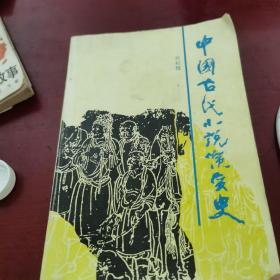 中国古代小说演义史