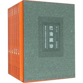 巴渝藏珍——重庆市第一次全国可移动文物普查文物精品图录(6册)