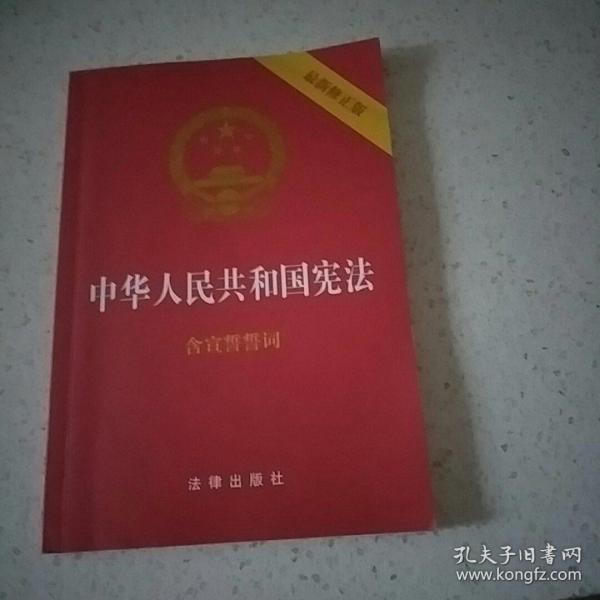 中华人民共和国宪法（2018最新修正版 ，烫金封面，红皮压纹，含宣誓誓词）