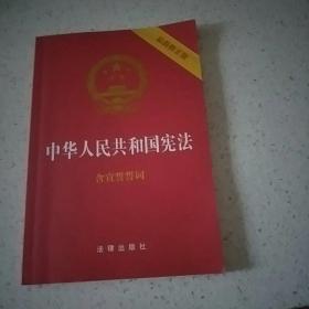 中华人民共和国宪法（2018最新修正版 ，烫金封面，红皮压纹，含宣誓誓词）