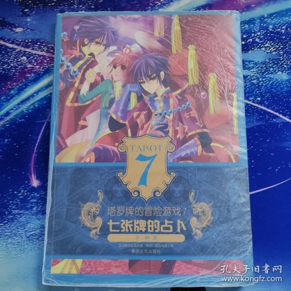塔罗牌的冒险游戏7-七张牌的占卜