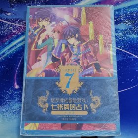 塔罗牌的冒险游戏7-七张牌的占卜