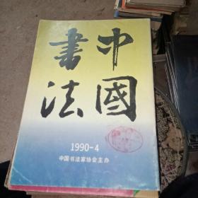 中国书法 1990 4