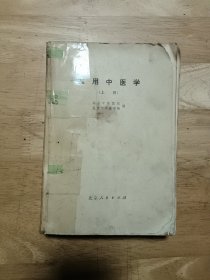 实用中医学 上册