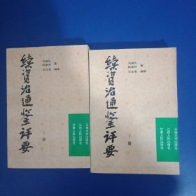 续资治通鉴评要 上下两册全 1994年一版一印