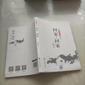 回家，回家，，，洗涤心灵与人性的读本