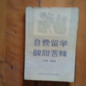 自费留学酸甜苦辣  王洪春  等  中国人民公安大学   1991年一版一印10000册