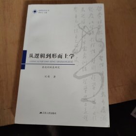 从逻辑到形而上学：康德判断表研究