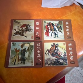 说唐连环画2秦琼卖马.5南阳关.7程咬金卖扒.19独踹唐营（4本合售）