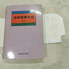 紡織原料手冊(cè)（棉分冊(cè)）