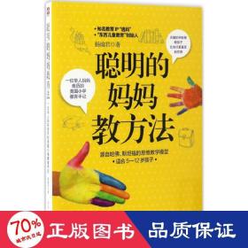 聪明的妈妈教方法：一位华人妈妈亲历的美国小学教育手记