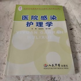 医院感染护理学