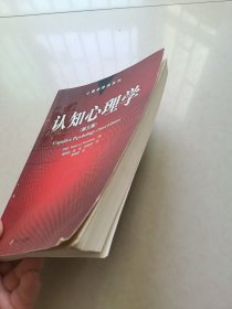 认知心理学：心理学导读系列