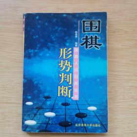 《围棋形势判断》围棋入段自修丛书（E8278）